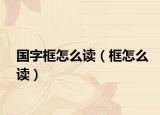 国字框怎么读（框怎么读）