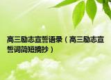 高三励志宣誓语录（高三励志宣誓词简短摘抄）