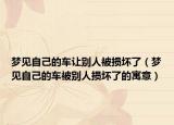梦见自己的车让别人被损坏了（梦见自己的车被别人损坏了的寓意）