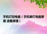 手机灯控电路（手机屏灯电路原理 请看原理）
