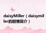 daisyMiller（daisymiller的剧情简介）