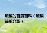 琉璃的百度百科（琉璃简单介绍）