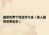魔兽世界个性名字大全（迷人魔兽世界名字）