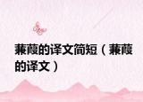 蒹葭的译文简短（蒹葭的译文）