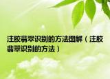 注胶翡翠识别的方法图解（注胶翡翠识别的方法）