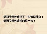 桃园传得黄金棍下一句诗是什么（桃园传得黄金棍的后一句）