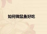 如何做鼠鱼好吃