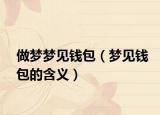 做梦梦见钱包（梦见钱包的含义）