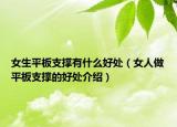 女生平板支撑有什么好处（女人做平板支撑的好处介绍）