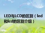 LED与LCD的区别（led和lcd的区别介绍）