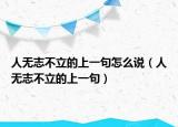 人无志不立的上一句怎么说（人无志不立的上一句）