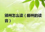 邠州怎么读（鄜州的读音）