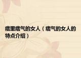 痞里痞气的女人（痞气的女人的特点介绍）