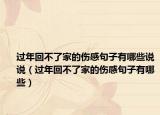 过年回不了家的伤感句子有哪些说说（过年回不了家的伤感句子有哪些）