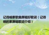 记得咱家歌曲原唱好歌词（记得咱的家原唱歌词介绍）