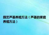 园艺芦荟养殖方法（芦荟的家庭养殖方法）