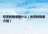奶茶的物语是什么（抹茶的物语介绍）
