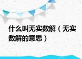 什么叫无实数解（无实数解的意思）