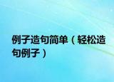 例子造句简单（轻松造句例子）