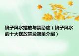 镜子风水摆放与禁忌症（镜子风水的十大摆放禁忌简单介绍）