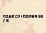 鹿血主要功效（鹿血的营养价值介绍）