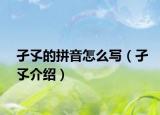 孑孓的拼音怎么写（孑孓介绍）