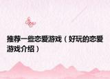推荐一些恋爱游戏（好玩的恋爱游戏介绍）