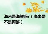 海米是海鲜吗?（海米是不是海鲜）
