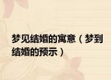 梦见结婚的寓意（梦到结婚的预示）