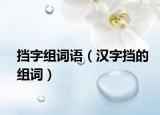 挡字组词语（汉字挡的组词）