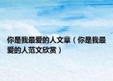 你是我最爱的人文章（你是我最爱的人范文欣赏）
