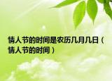情人节的时间是农历几月几日（情人节的时间）