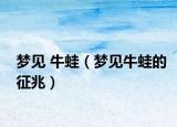 梦见 牛蛙（梦见牛蛙的征兆）