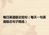 每日英语励志短句（每天一句英语励志句子精选）