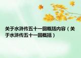 关于水浒传五十一回概括内容（关于水浒传五十一回概括）