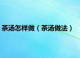 茶汤怎样做（茶汤做法）