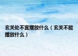 玄关处不宜摆放什么（玄关不能摆放什么）