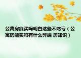 公寓房能买吗明白这些不吃亏（公寓房能买吗有什么弊端 房知识）
