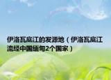 伊洛瓦底江的发源地（伊洛瓦底江流经中国缅甸2个国家）