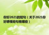 你好2021的短句（关于2021你好感悟短句有哪些）