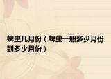 蜱虫几月份（蜱虫一般多少月份到多少月份）