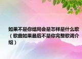 如果不是你结局会是怎样是什么歌（歌曲如果最后不是你完整歌词介绍）