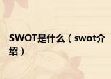 SWOT是什么（swot介绍）