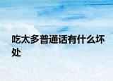 吃太多普通话有什么坏处