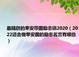最精辟的早安带图励志语2020（2022适合做早安图的励志名言有哪些）