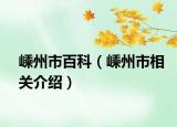 嵊州市百科（嵊州市相关介绍）