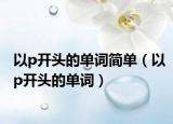 以p开头的单词简单（以p开头的单词）