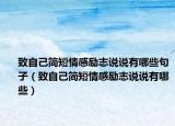 致自己简短情感励志说说有哪些句子（致自己简短情感励志说说有哪些）