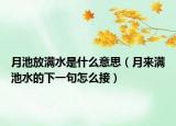 月池放满水是什么意思（月来满池水的下一句怎么接）