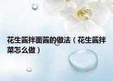 花生酱拌面酱的做法（花生酱拌菜怎么做）